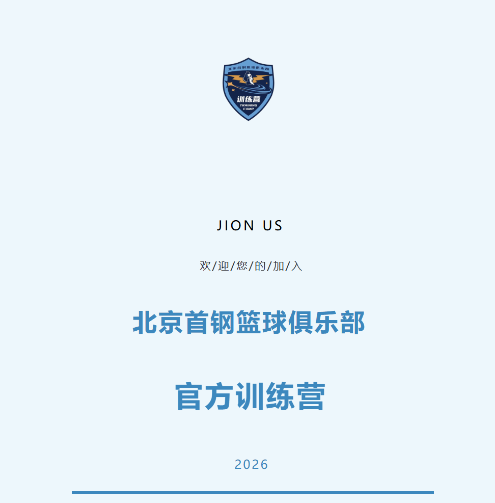 加入北京首钢官方训练营 和我们一起上场！